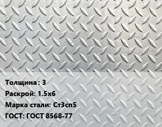 Лист рифленый 3 1.5х6 Сталь: Ст3сп5 ГОСТ: ГОСТ 8568-77